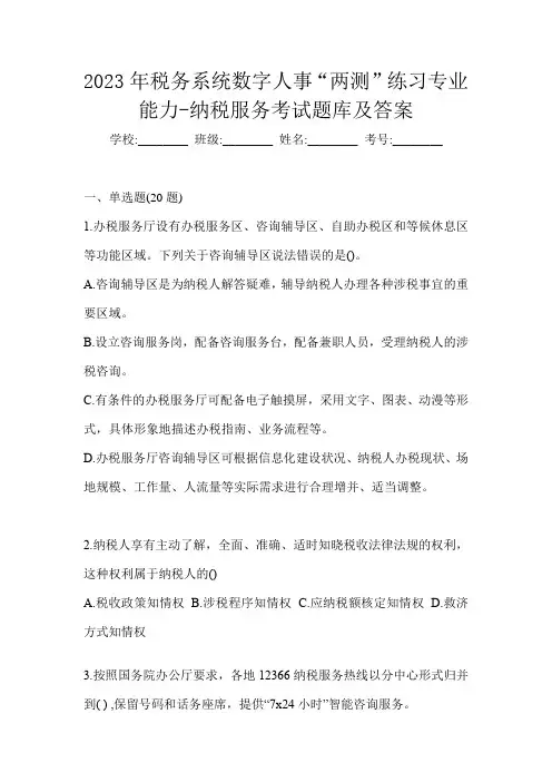 2023年税务系统数字人事“两测”练习专业能力-纳税服务考试题库及答案