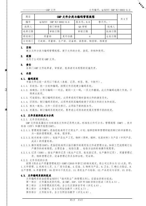 GMP文件分类与编码管理规程03