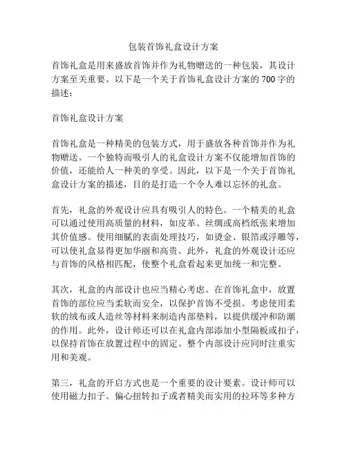 包装首饰礼盒设计方案