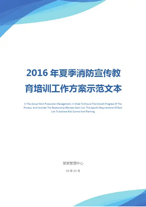 2016年夏季消防宣传教育培训工作方案示范文本