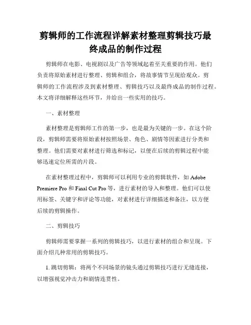 剪辑师的工作流程详解素材整理剪辑技巧最终成品的制作过程