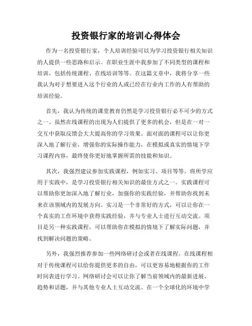 投资银行家的培训心得体会