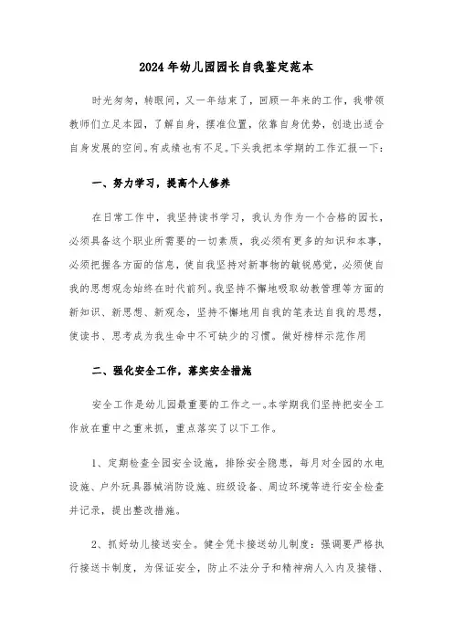 2024年幼儿园园长自我鉴定范本（四篇）