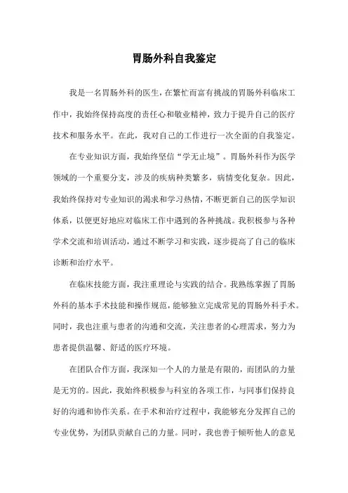 胃肠外科自我鉴定