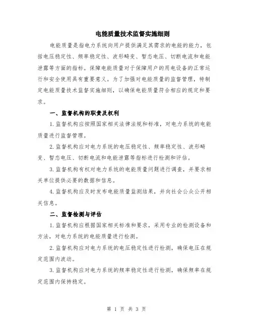 电能质量技术监督实施细则