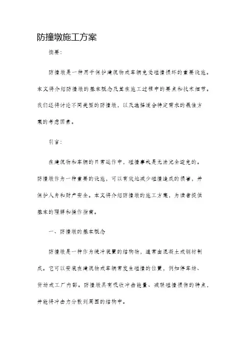 防撞墩施工方案
