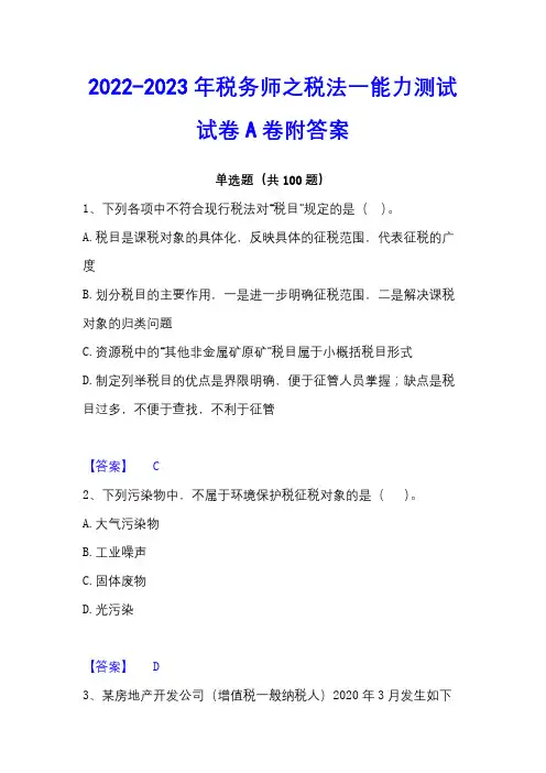 2022-2023年税务师之税法一能力测试试卷A卷附答案