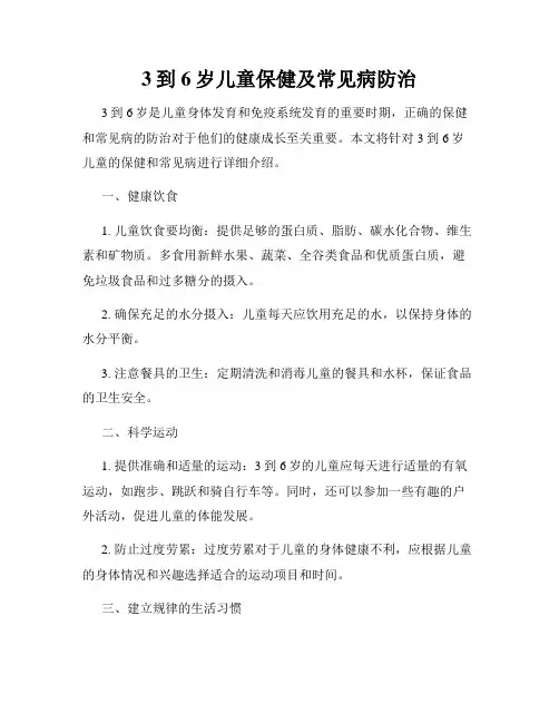 3到6岁儿童保健及常见病防治