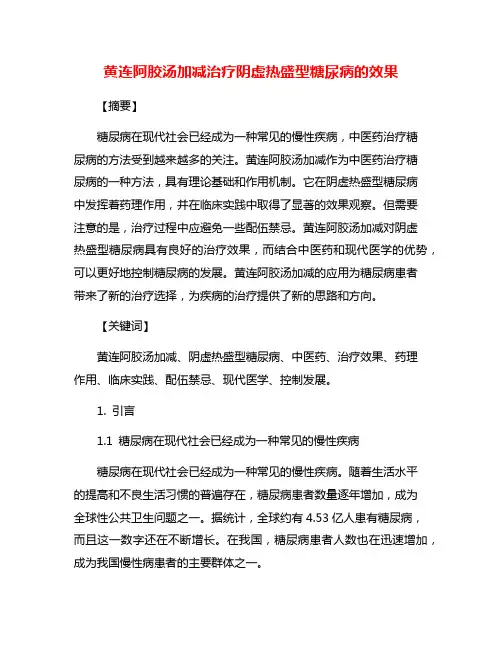 黄连阿胶汤加减治疗阴虚热盛型糖尿病的效果
