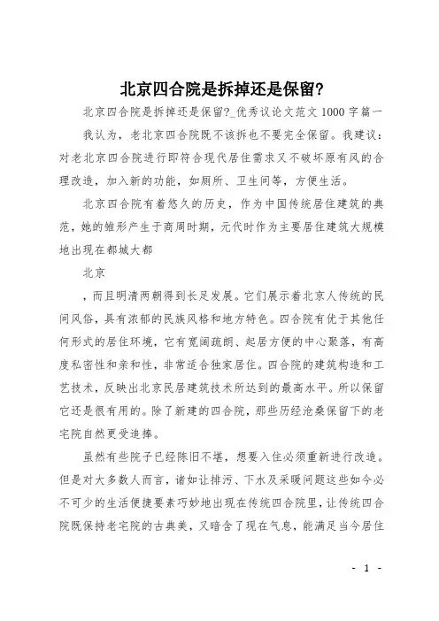高二议论文：北京四合院是拆掉还是保留-