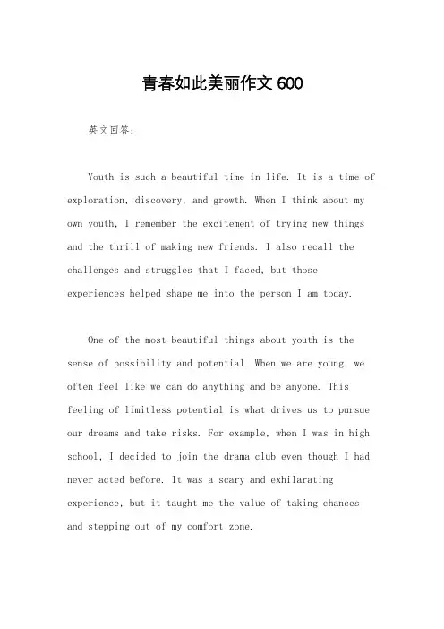 青春如此美丽作文600