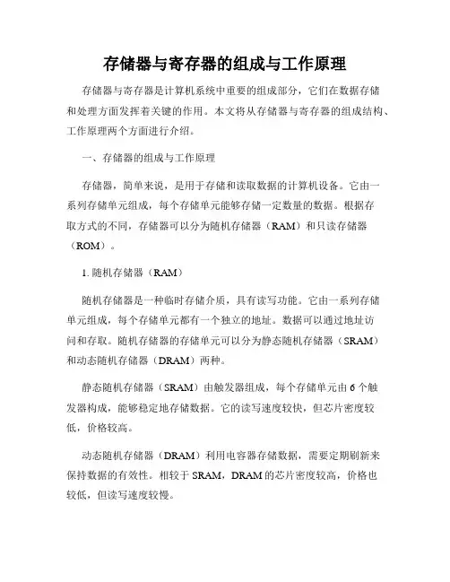 存储器与寄存器的组成与工作原理