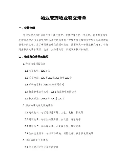 物业管理物业移交清单