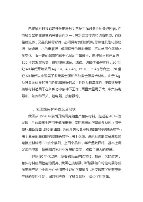 电接触材料是影响开关电器触头系统工作可靠性的关键因素