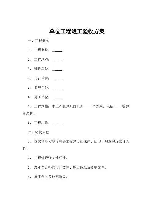 单位工程竣工验收方案
