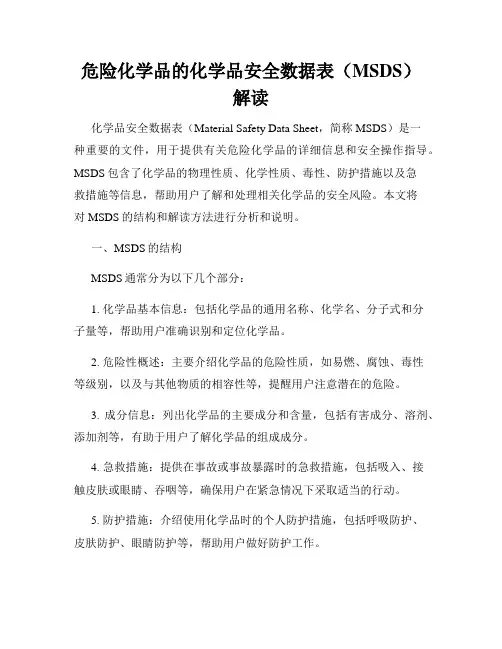 危险化学品的化学品安全数据表(MSDS)解读