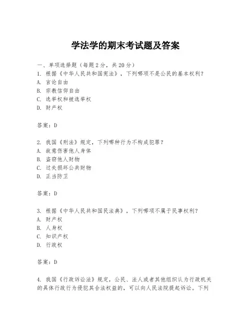 学法学的期末考试题及答案