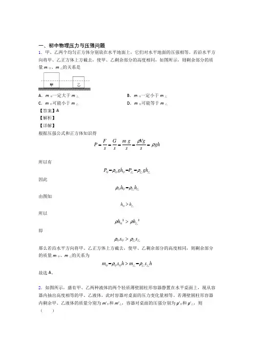 2020-2021【物理】物理 压力与压强问题的专项 培优练习题附答案解析