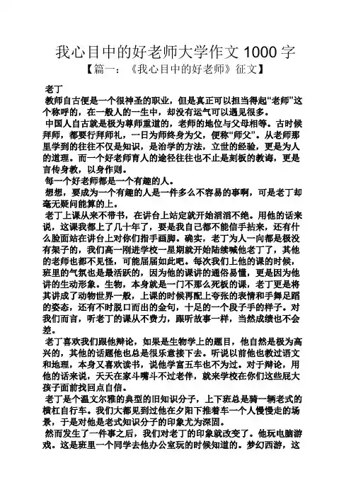 老师作文之我心目中的好老师大学作文1000字