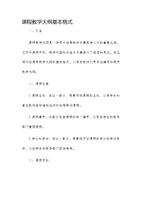 课程教学大纲基本格式