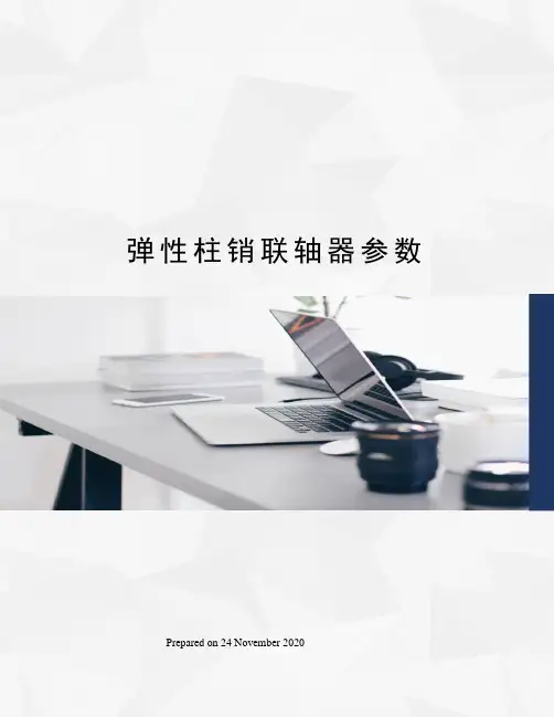 弹性柱销联轴器参数