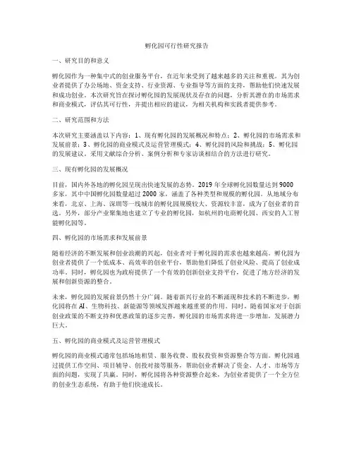 孵化园可行性研究报告