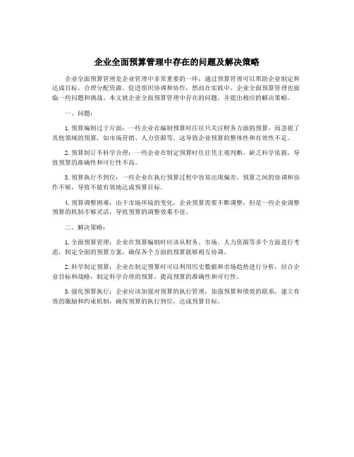 企业全面预算管理中存在的问题及解决策略