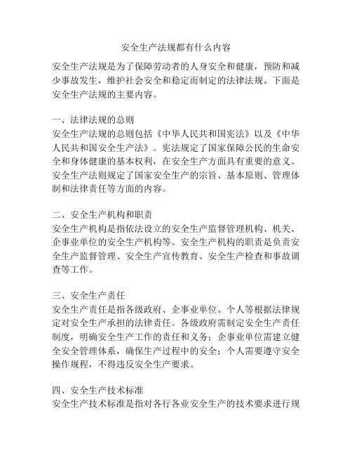 安全生产法规都有什么内容