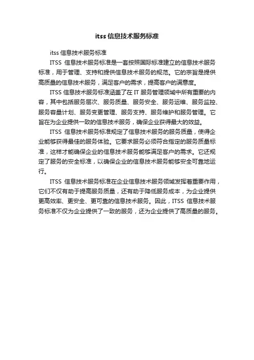 itss信息技术服务标准
