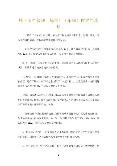 施工安全管理：炼钢厂(车间)位置的选择