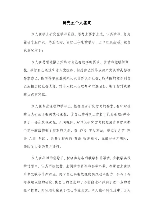 研究生个人鉴定（六篇）