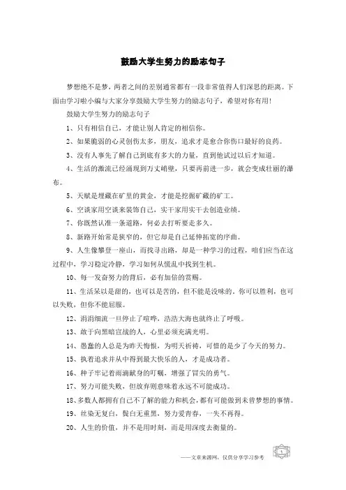 鼓励大学生努力的励志句子