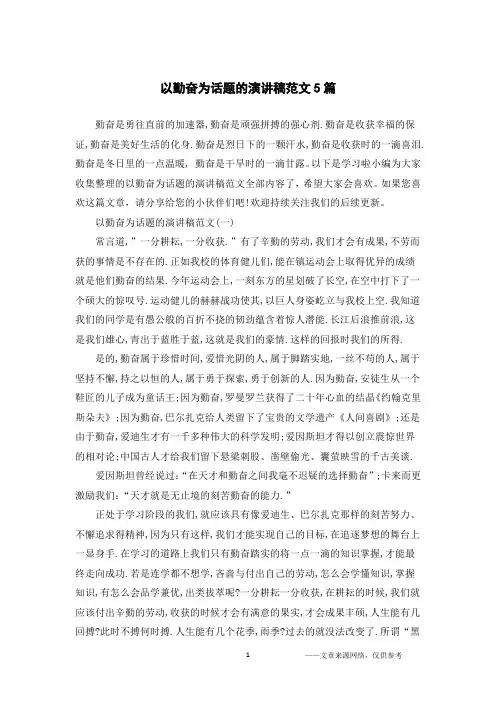 以勤奋为话题的演讲稿范文5篇