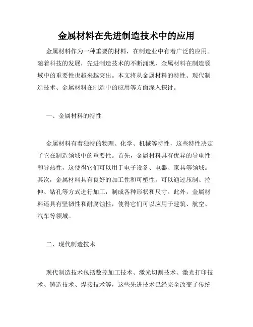 金属材料在先进制造技术中的应用