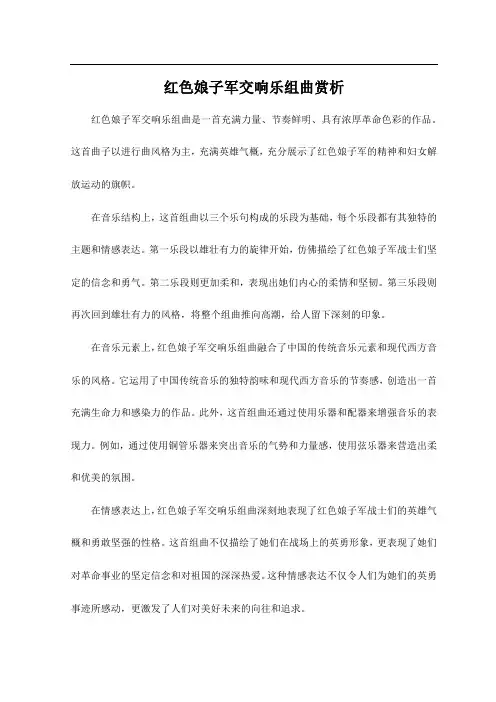 红色娘子军交响乐组曲赏析