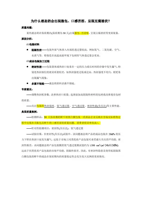 为什么液态奶会出现涨包、口感苦涩、呈现豆腐渣状？