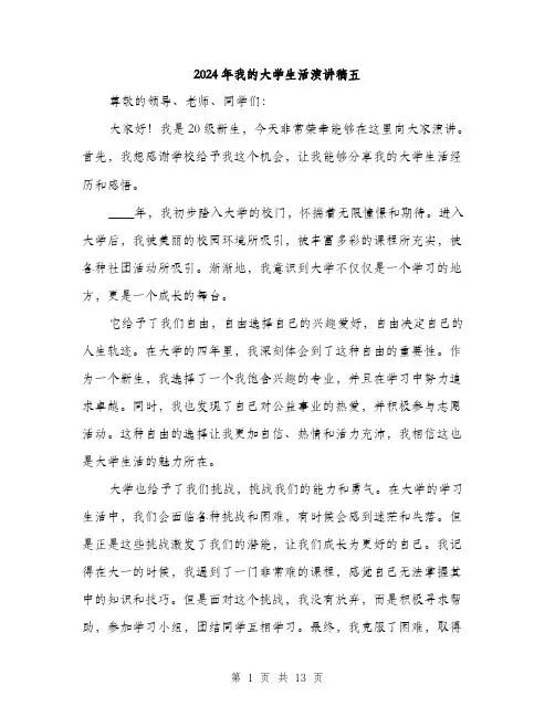 2024年我的大学生活演讲稿五（6篇）