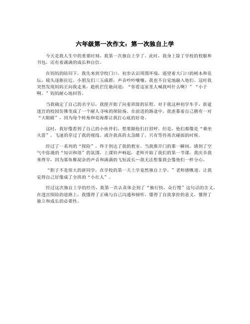 六年级第一次作文：第一次独自上学