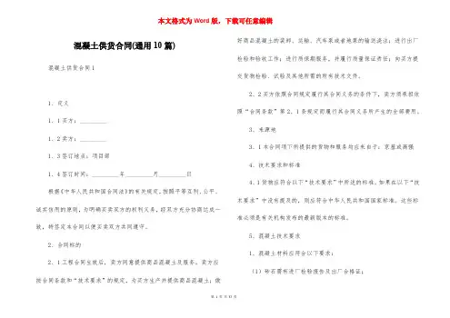 混凝土供货合同(通用10篇)
