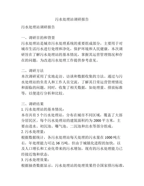 污水处理站调研报告