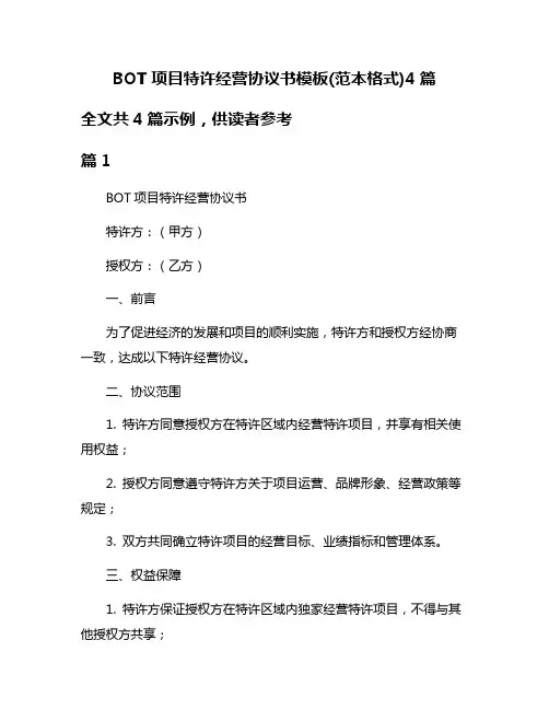 BOT项目特许经营协议书模板(范本格式)4篇