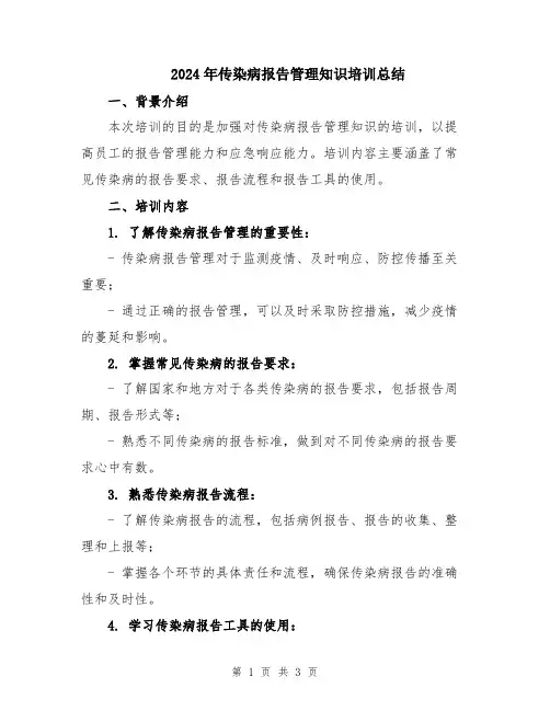 2024年传染病报告管理知识培训总结