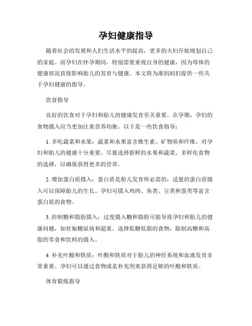 孕妇健康指导