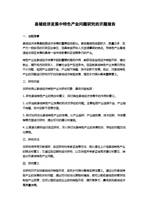 县域经济发展中特色产业问题研究的开题报告