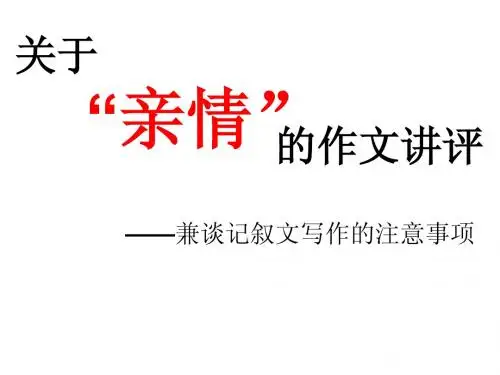 关于“亲情”的作文讲评兼谈记叙文写作的注意事项