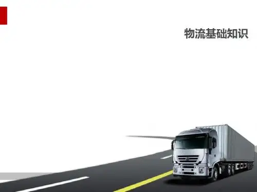 物流基础知识课件(PPT36页)
