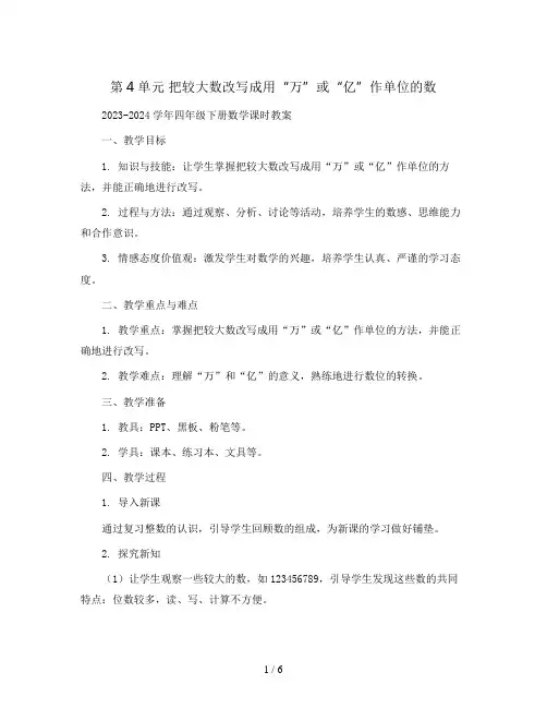 第4单元 把较大数改写成用“万”或“亿”作单位的数2023-2024学年四年级下册数学课时教案