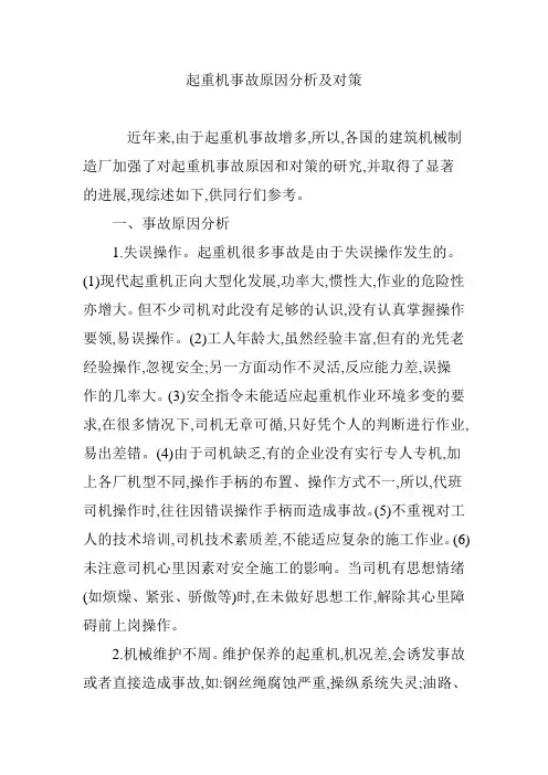 起重机事故原因分析及对策