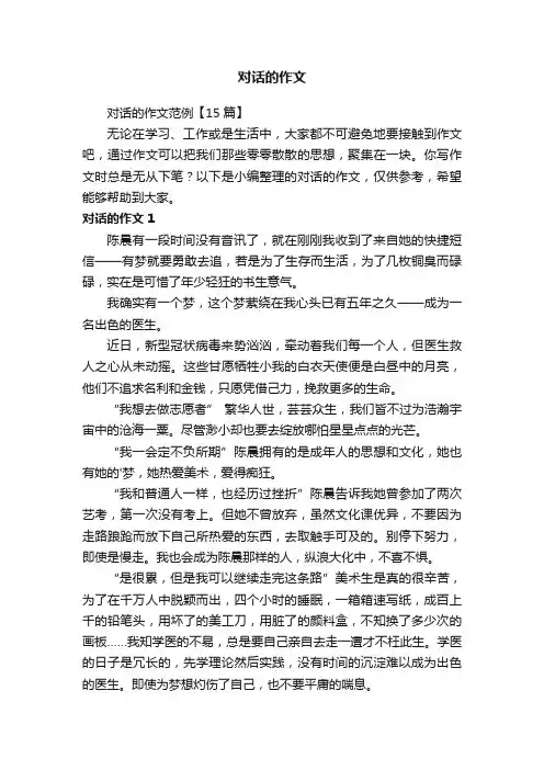 对话的作文范例【15篇】