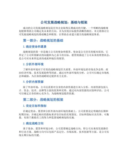 公司发展战略规划：基础与框架